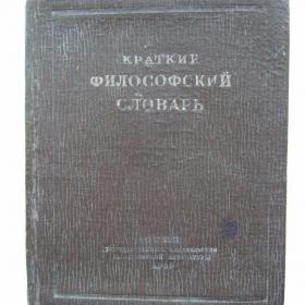 1939г. Краткий философский словарь